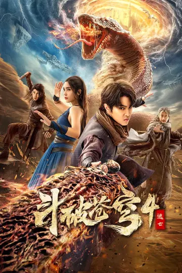 斗破苍穹4：逃亡