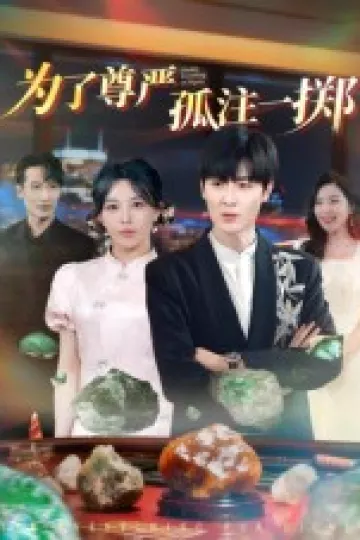 为了尊严孤注一掷
