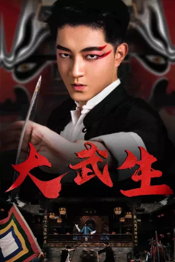 大武生 短剧版