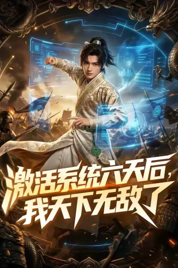 激活系统六天后，我天下无敌了