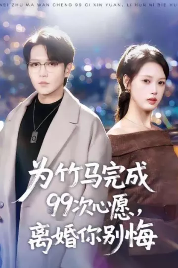 为竹马完成99次心愿，离婚你别悔