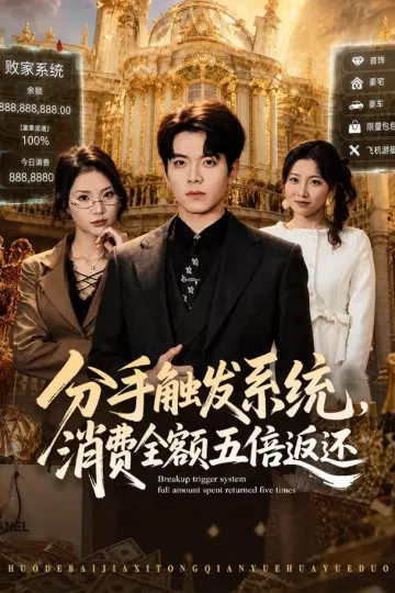 分手触发系统，消费全额五倍返还