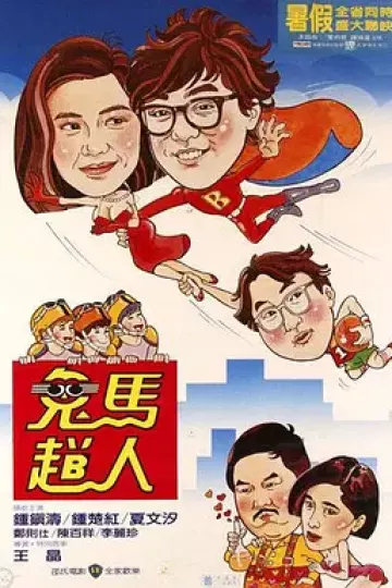鬼马飞人