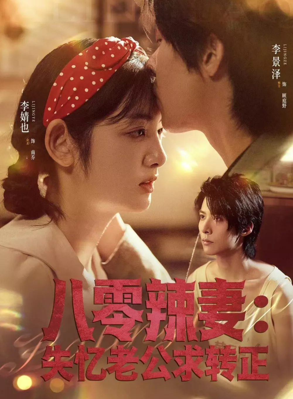 八零辣妻：失忆老公求转正