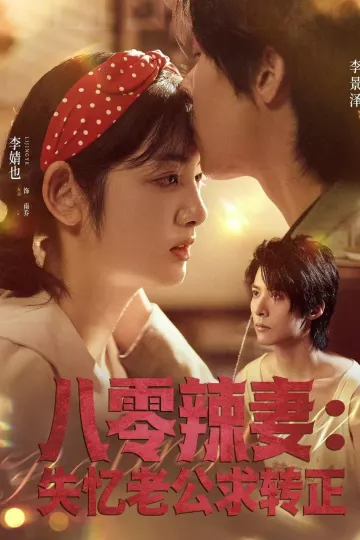 八零辣妻：失忆老公求转正