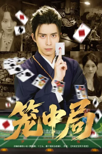 笼中局
