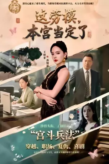这劳模，本宫当定了