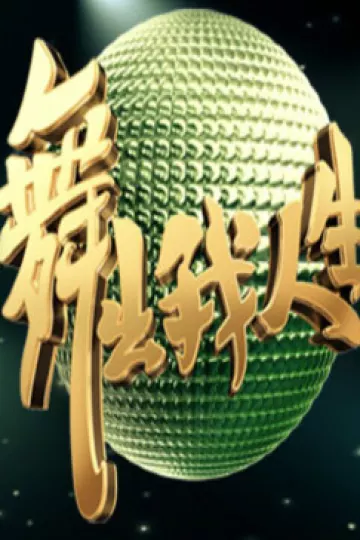 舞出我人生2013