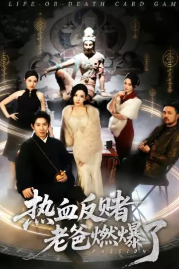 热血反赌老爸燃爆了