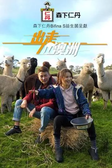 出走澳洲粤语
