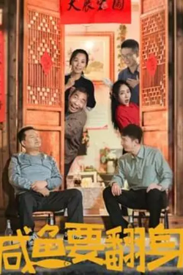 咸鱼要翻身