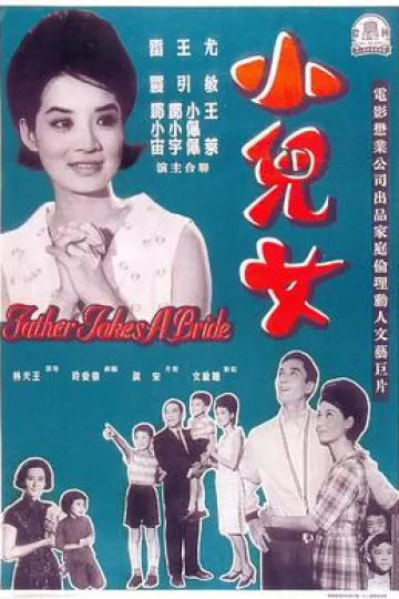 小儿女