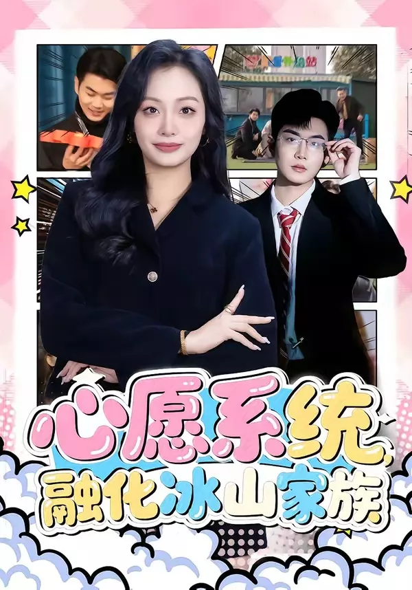 心愿系统，融化冰山家族