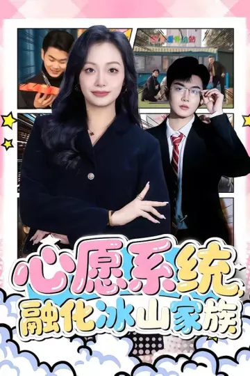 心愿系统，融化冰山家族