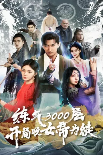 炼气3000层，开局收女帝为徒