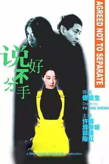 说好不分手1999