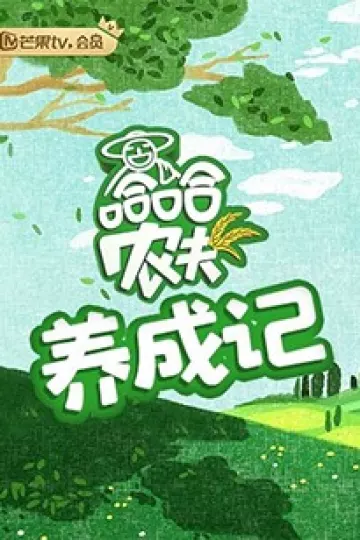 哈哈农夫 养成记