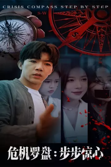危机罗盘：步步惊魂
