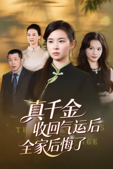 真千金收回气运后全家后悔了