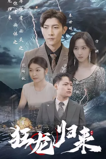 狂龙归来