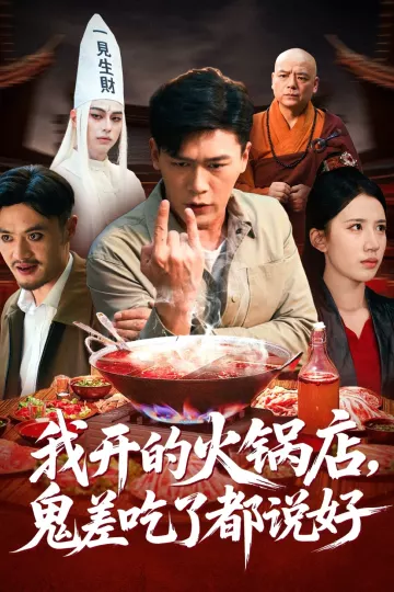 我开的火锅店鬼差吃了都说好