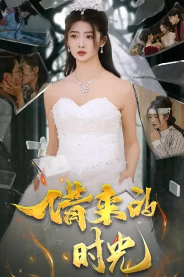 借来的时光