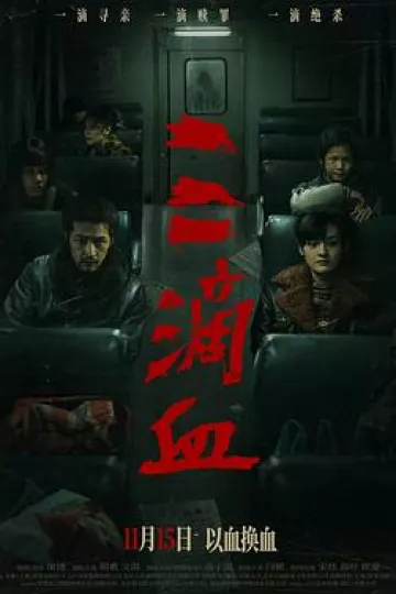 三滴血