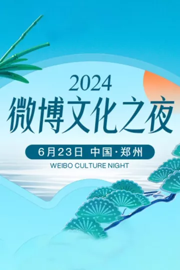 2024微博文化之夜