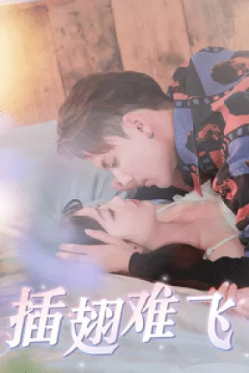 插翅难飞 短剧版