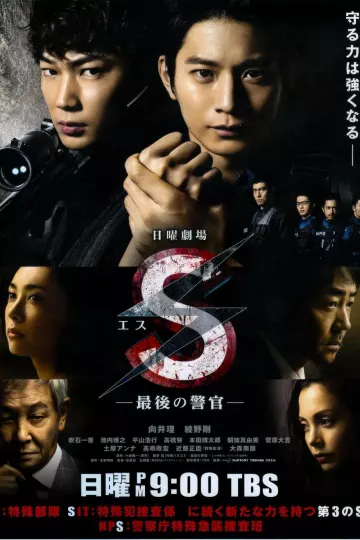 S-最后的警官