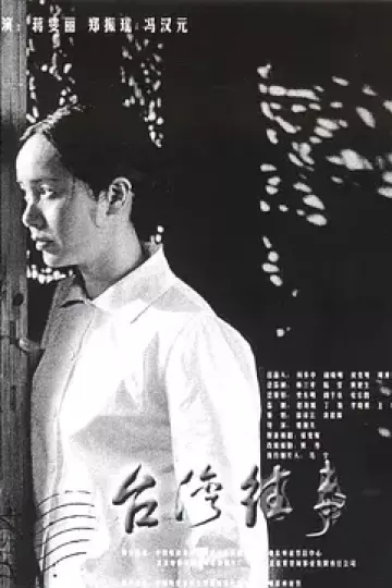 台湾往事2004