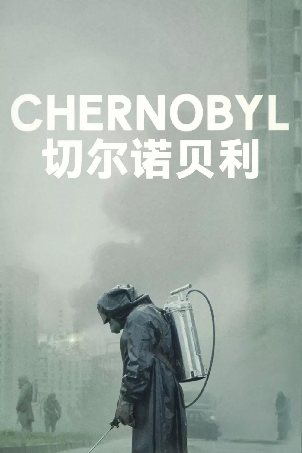 切尔诺贝利2019