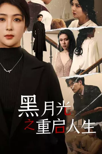 黑月光之重启人生