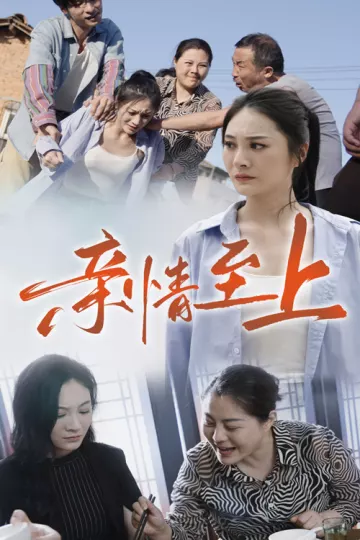 亲情至上