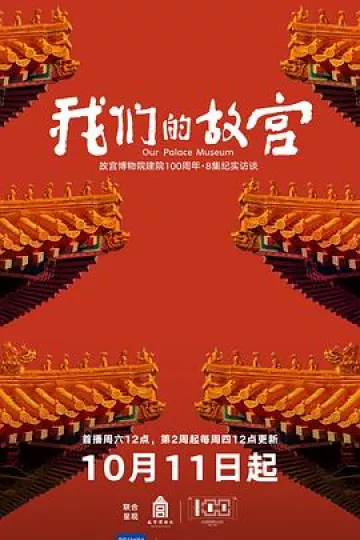 我们的故宫