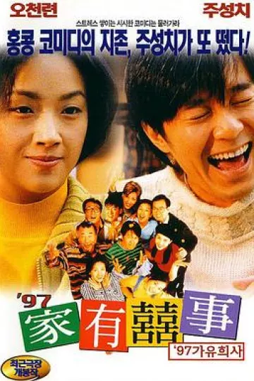 97家有喜事[电影解说]