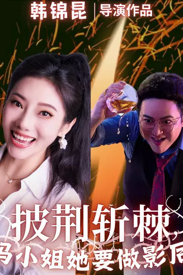披荆斩棘冯小姐她要做影后