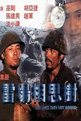 雷场相思树[电影解说]