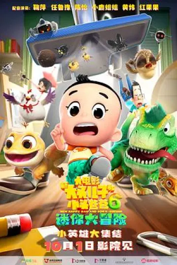 新大头儿子和小头爸爸6：迷你大冒险