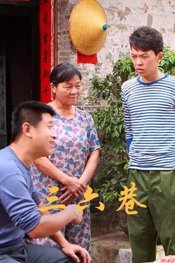 三六巷