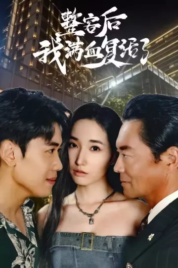 整容后我满血复活了