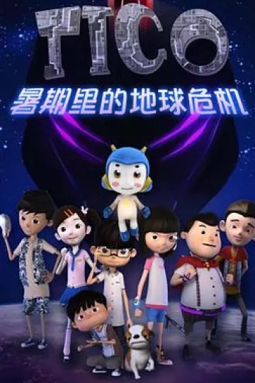 缇可之暑期的危机