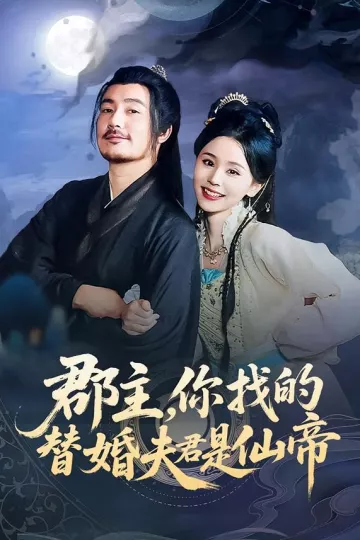 郡主,你找的替婚夫君是仙帝