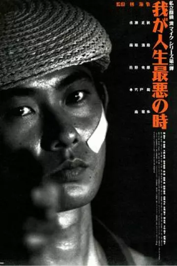 恐怖人生