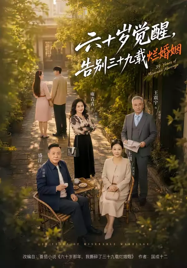 六十岁觉醒，告别三十九载烂婚姻