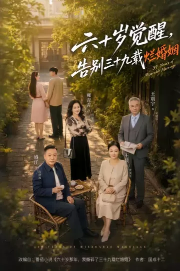 六十岁觉醒，告别三十九载烂婚姻