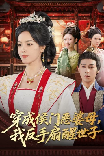 穿成侯门恶母我反手扇醒世子