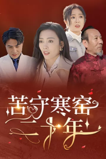苦守寒窑二十年