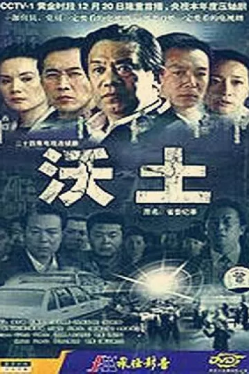 沃土