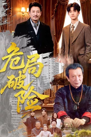 危局破险